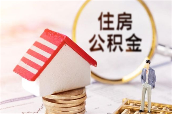 百色购房忘记提取公积金了（百色购房忘记提取公积金了有影响吗）