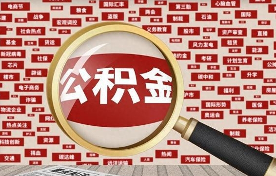 百色九寨沟公积金提取（百色九寨沟公积金提取条件）